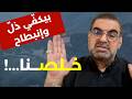 البلد مش ملك أبوك مننزع روحو الي بدو ينزع السلاح حكم أمهز ألغام المضيق الإيراني وزورق يحاصر بارجة