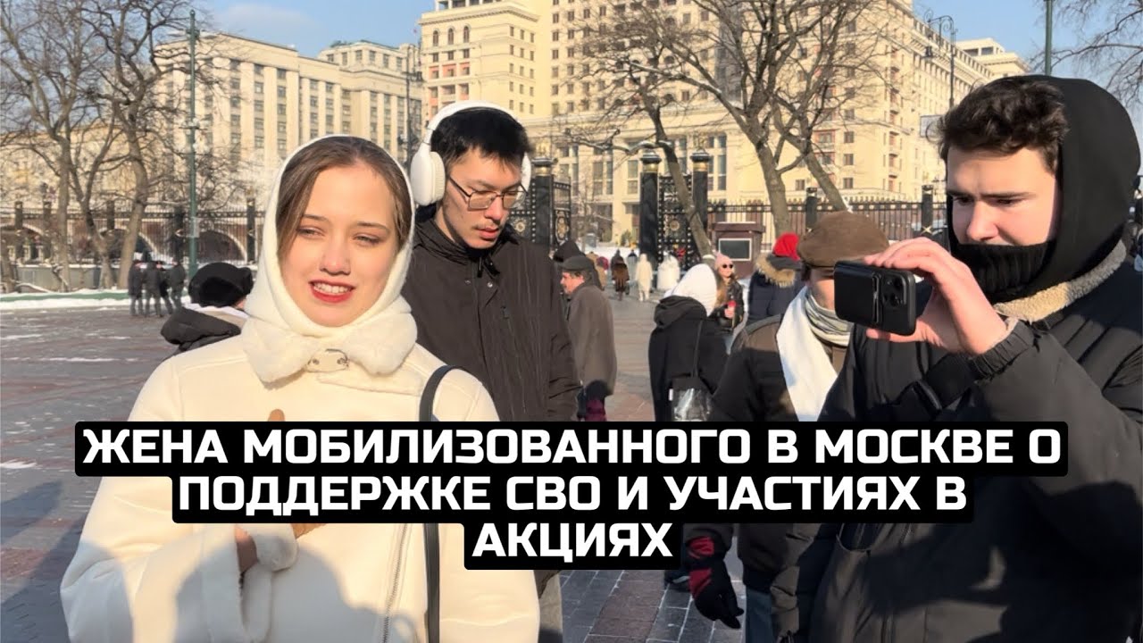 Жена мобилизованного в Москве о поддержке СВО и участиях в акциях