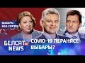 Губарэвіч: Еўропа ў выбарах паставіла на Лукашэнку | Губаревич: Европа поставила на Лукашенко