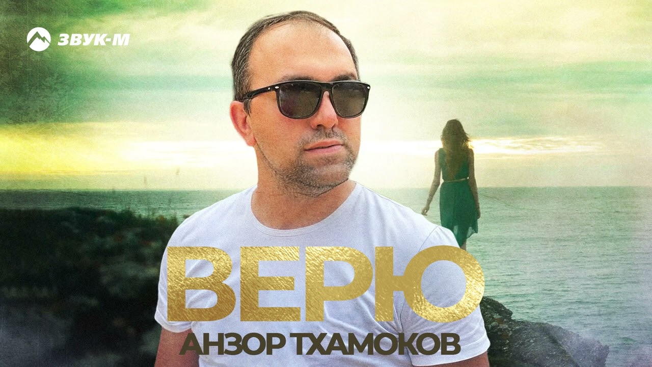 Mira Анзор Тхамоков - Верю | Премьера трека 2022 en YouTube