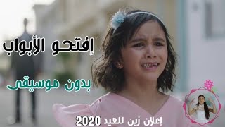 اعلان زين العيد 2020  بدون موسيقى   - ابشروا عاد العيد بدون إيقاع  - إفتحوا الأبواب بدون موسيقى