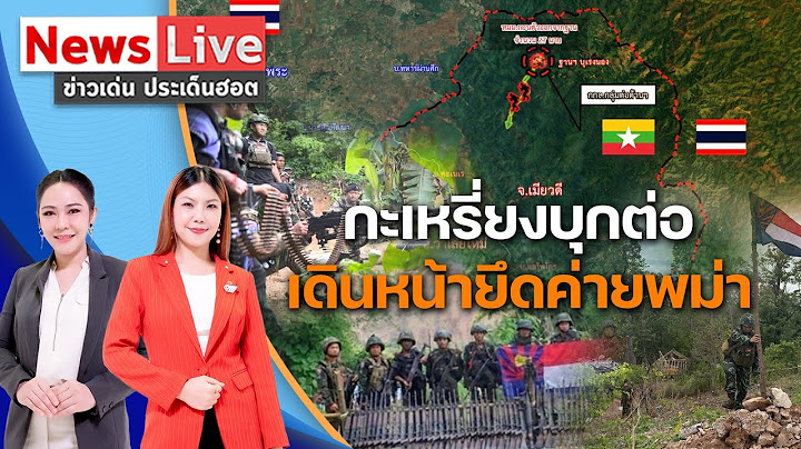 "กะเหรี่ยง"เดินหน้ายึดค่ายทหารพม่าต่อเนื่อง - KNDF ยืนยันจะรบกับเมียนมาต่อไป : Matichon TV