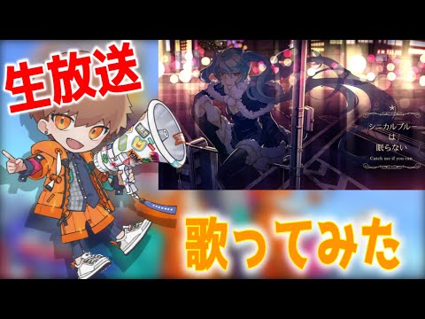 「シニカルブルーは眠らない/ナナホシ管弦楽団」生放送で歌ってみた【めいちゃん/切り抜き/2021/09/16】