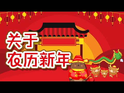 关于农历新年 | 新年快乐 | 新春祝福语 | 学中文 | Chinese New Year | Fun Learning | Moca The Bear