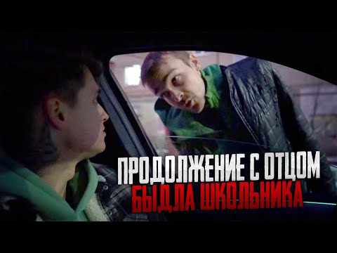 ПРОДОЛЖЕНИЕ МАКСА ВАЩЕНКО С ОТЦОМ БЫДЛА ШКОЛЬНИКА! ОН ИМ ВЕРНЁТ ДЕНЬГИ?