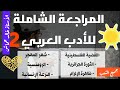 المراجعة الشاملة للأدب العربي 02/القضية الفلسطينية / الثورة الجزائرية / شعر المهجر/ الرومنسية