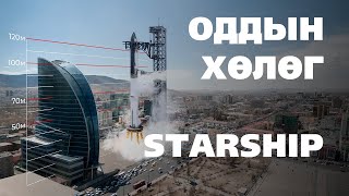 STARSHIP гэж юу вэ? 🚀