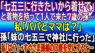 【スカッとする話】「七五三に行きたいから着せて」と着物を持って１人で来た７歳の孫…私「パパとママは？」孫「妹の七五三で神社に行った」私「は？」→すぐさま孫娘の口座を空にすると… 【朗読】