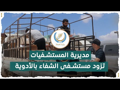 مديرية المستشفيات تزود مستشفى الشفاء بالأدوية وجولة لفريق من وزارة الصحة على المخيمات