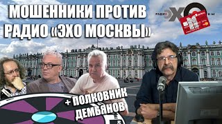 Эхо Москвы против мошенников: Бунтман выносит мозги + полковник Демьянов (технопранк)