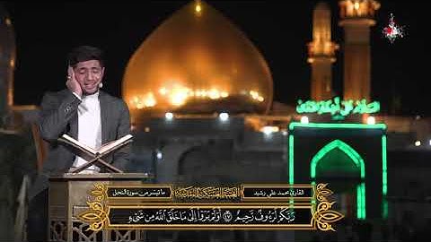 🇮🇶 ما تيسر من سورة النحل | القارئ محمد علي رشيد