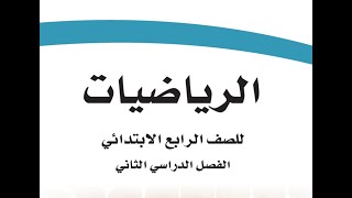 حل كتاب الرياضيات رابع ابتدائي الفصل الدراسي الثاني النسخة الجديدة مع ترقيم الصفحات