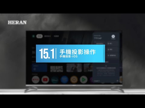 禾聯HERAN《Google TV操作教學說明》15-1 手機投影IOS
