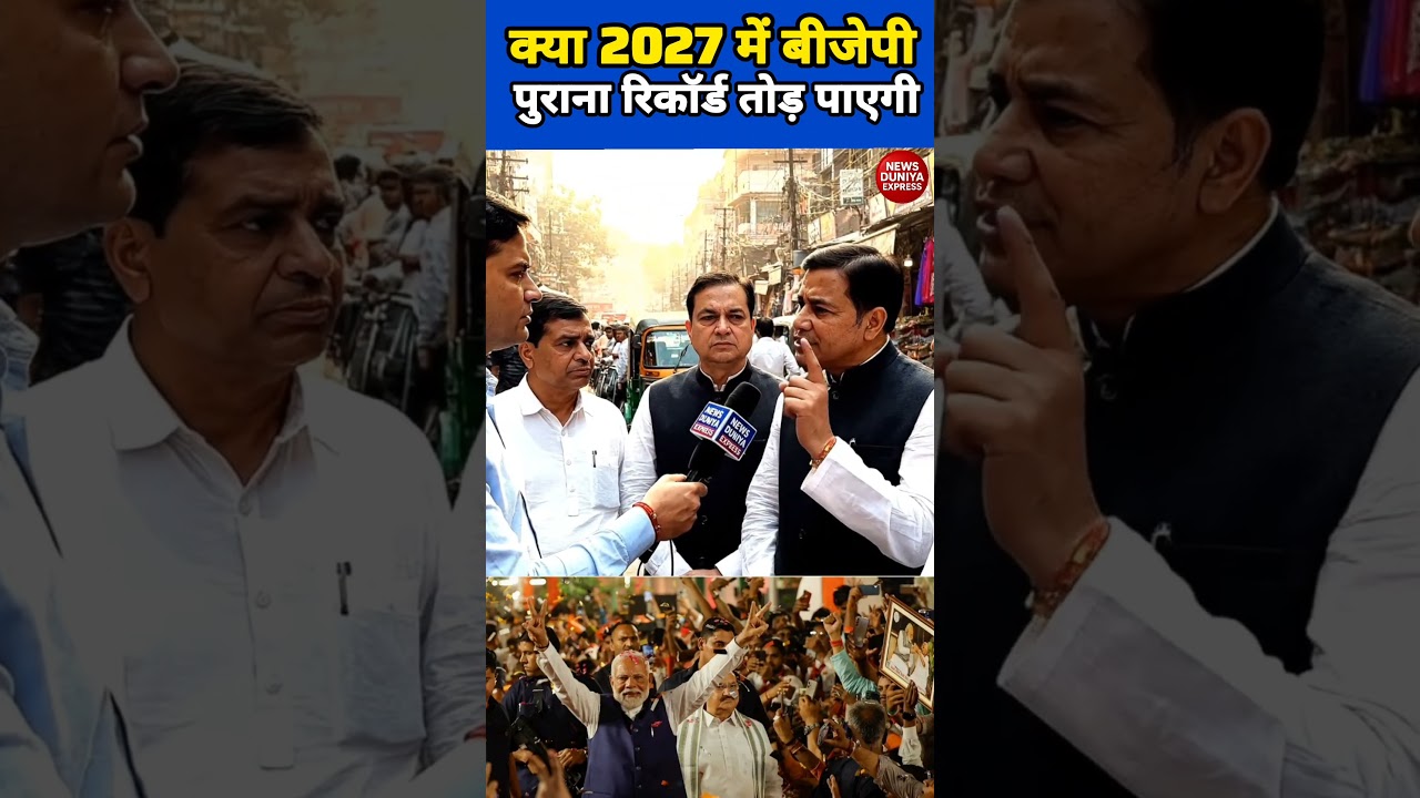 “2027 में बीजेपी की भारी जीत होगी।”आपकी क्या सोच है?