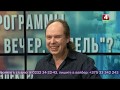 Прямой эфир  Александр Софикс на ТВ Беларусь