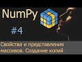 #4. Свойства и представления массивов, создание их копий | NumPy уроки