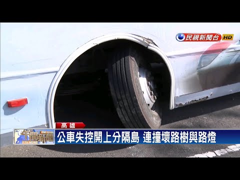 公車失控開上分隔島 連撞壞路樹與路燈－民視新聞