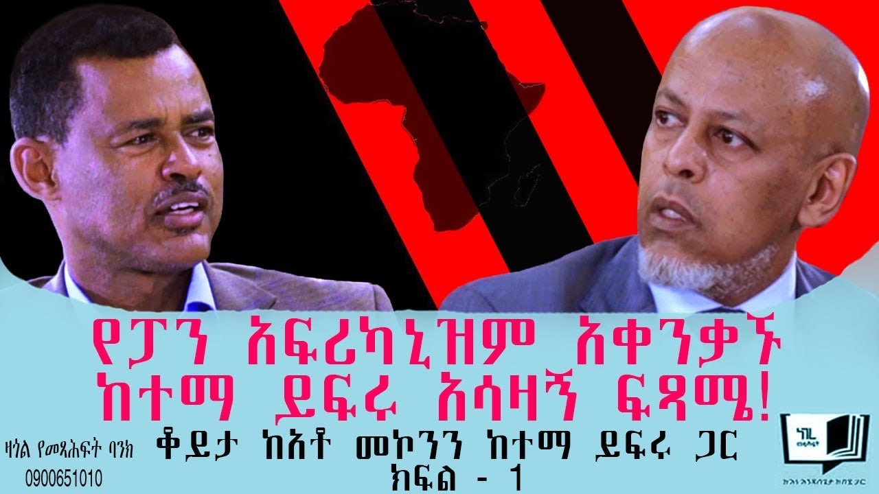 የፓን አፍሪካኒዝም አቀንቃኙ ከተማ ይፍሩ አሳዛኝ ፍጻሜ! ቆይታ ከአቶ መኮንን ከተማ ይፍሩ ጋር። ክፍል - 1 ​⁠​⁠@endalegetamultimedia