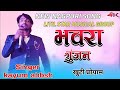 खुटी प्रोग्राम 🌿 भावरा गुंजन 🌿 SINGER 🌿 KAYUM ABBSH !! NEW NAGPURI SONG 2023🌿 FULL HD VIDEO