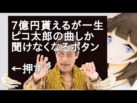 7億円貰えるが一生ピコ太郎の曲しか聞けなくなるボタン【２ch】