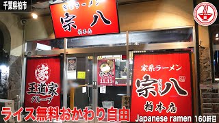 【家系ラーメン 宗八】ラーメン激戦区の柏市！柏駅東口の家系ラーメン宗八が王道家グループに加入！【千葉】【ramen/noodles】麺チャンネル 第153回