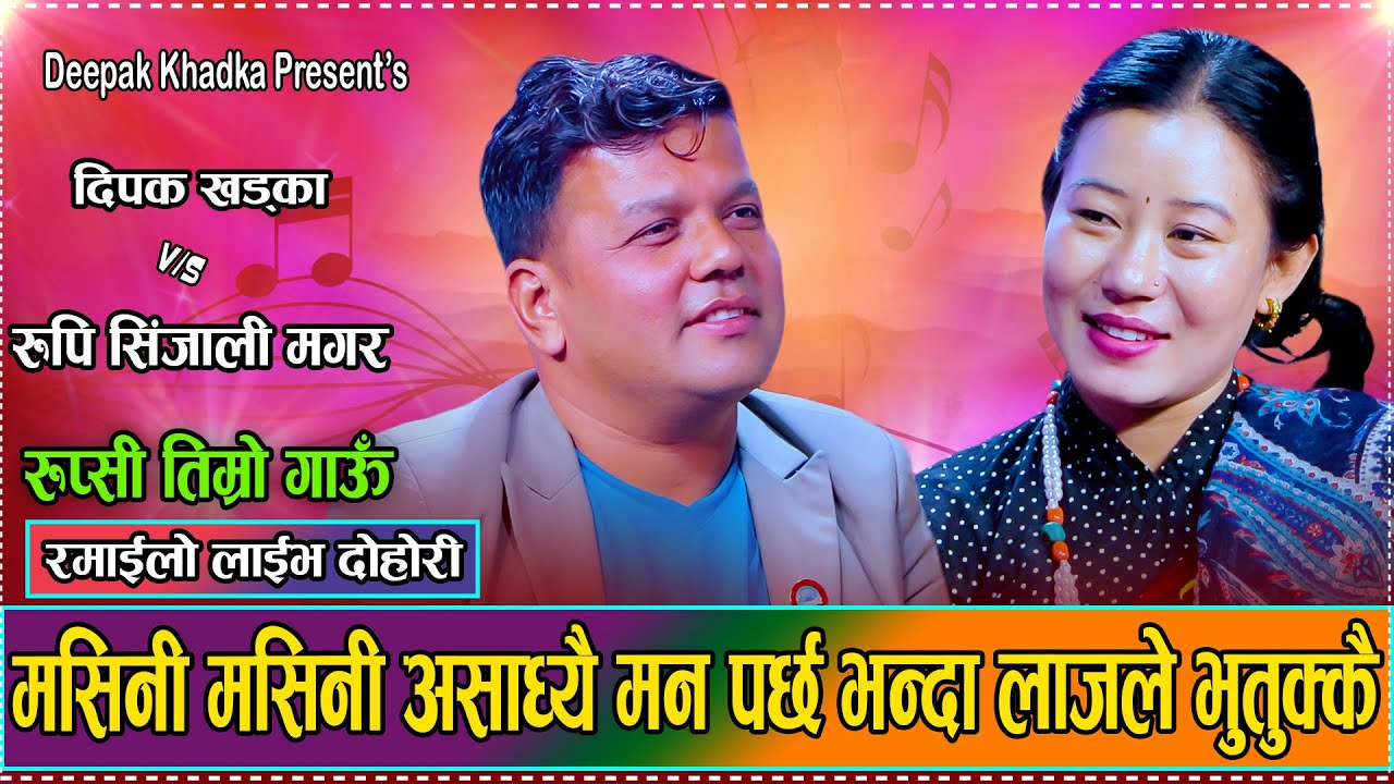 राम्री भनि भनि क्षेत्रीले मगर्निलाई पट्टयाई  छाडे// Rumsi Timro Gaau //Deepak Khadka VS Rupi Sinjali