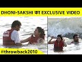 EXCLUSIVE: DHONI-SAKSHI का GOA में मस्ती करते ये VIDEO आपने कहीं नहीं देखा होगा | Sports Tak