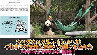 Panda News] PANDA CARNIVAL is being held to express gratitude to
