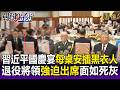 習近平「國慶宴」每桌都安插黑衣人！退役將領「強迫出席」老幹部面如死灰？！【關鍵時刻】每日懶人包 20261001