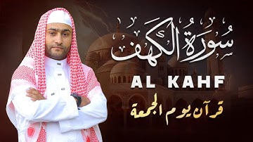 سورة الكهف ❤️ كاملة تلاوة هادئة 🌹 وراحة نفسية 😴 في يوم الجمعة تريح الأعصاب القارئ محمدناصر.