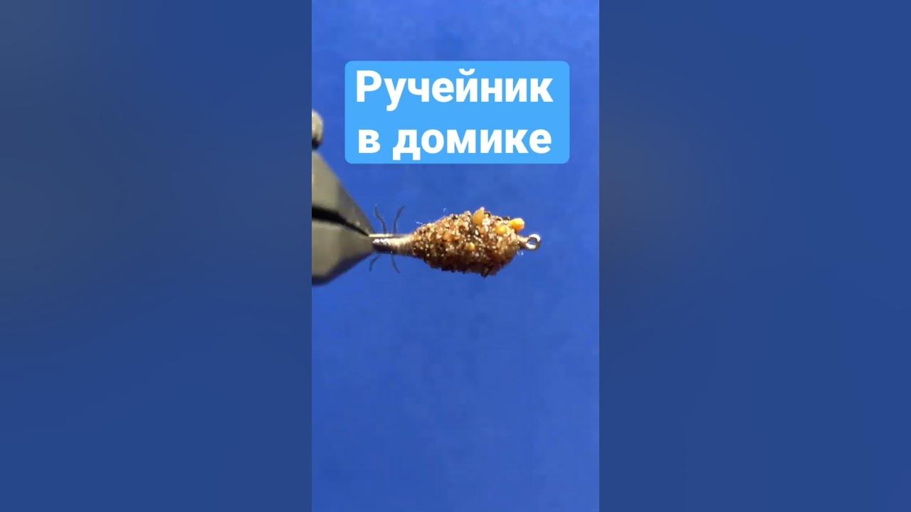 Мормышка вольфрамовая ручейник в домике вес 1гр - YouTube
