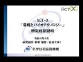 2022年度ACT-X「環境とバイオテクノロジー」募集説明会（研究総括：野村 暢彦)