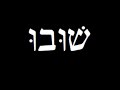 Shuvu (Canción para Elul)