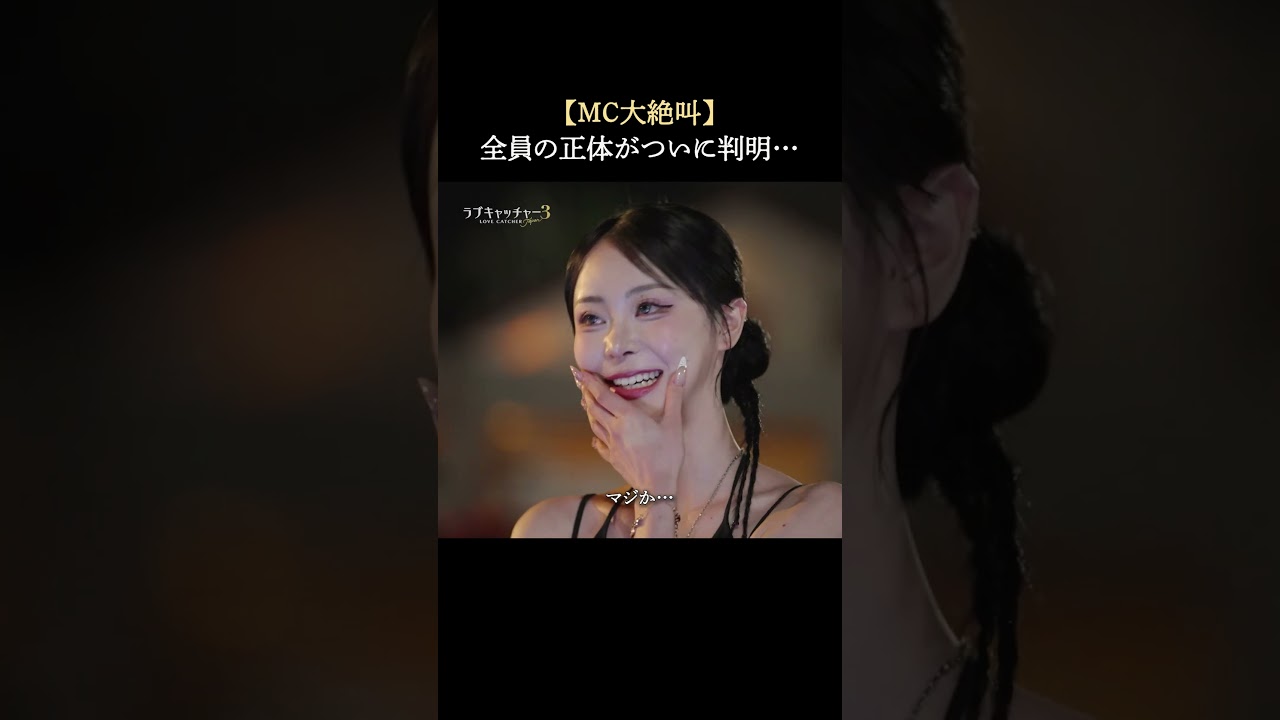 ついに最終回！全員の正体が明らかに。賞金1,000万円を狙う裏切り者は一体誰なのか…！？｜#ラブキャッチャー ジャパン3 ABEMAで全話配信中！