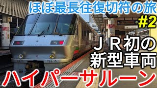 (2)JR初の新型車・783系に乗車！レア編成が来たぞ！【ほぼ最長往復切符の旅前日譚・門司駅→博多駅】