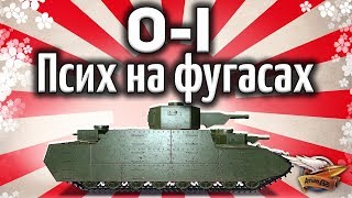 O-I - Псих на фугасах - Гайд