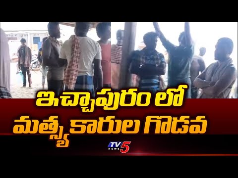 ఇచ్చాపురం లో మత్స్యకారుల గొడవ Clash B/w Fishermen's In Ichaapuram | Srikakulam | TV5 News - TV5NEWS