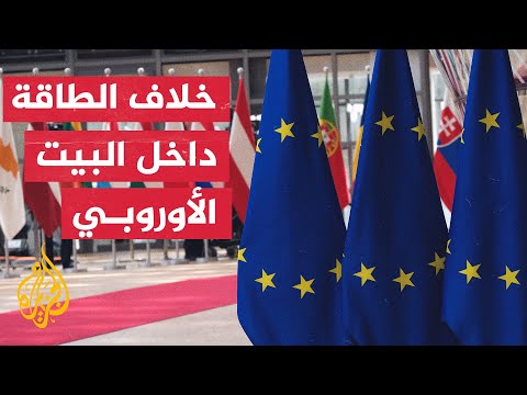 أوروبا بين خلافات تحديد أسعار الغاز والشتاء القارس