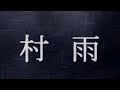 全ての真相が明らかになる【真・村雨】