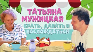 Авторский тур Татьяны Мужицкой — «Брать, Давать и Наслаждаться»