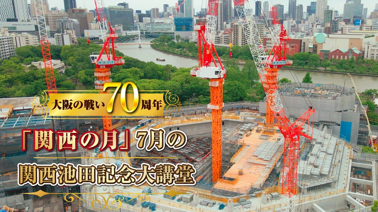 大阪の戦い70周年】 「関西の月」7月の関西池田記念大講堂 - YouTube