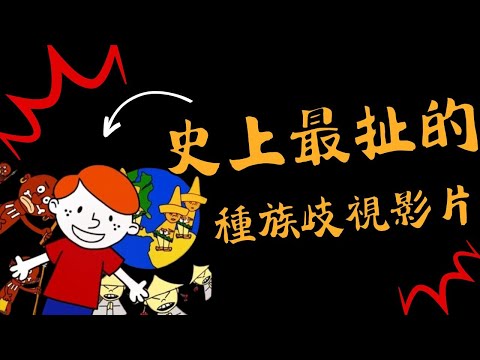史上最扯的種族歧視影片We got to celebrate our differences