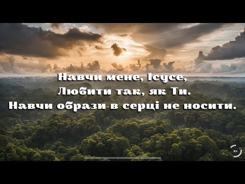 Пісня Навчи мене
