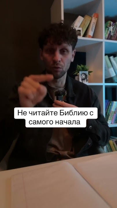 Не читайте Библию с самого начала - YouTube