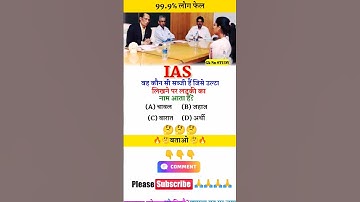 ias interview questions intresting gk questions shorts ips quiz #ias #upsc #ips#shortsfeed #shorts🔥🤔