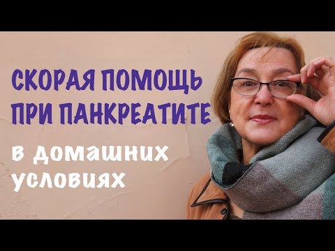 Скорая помощь при панкреатите в домашних условиях