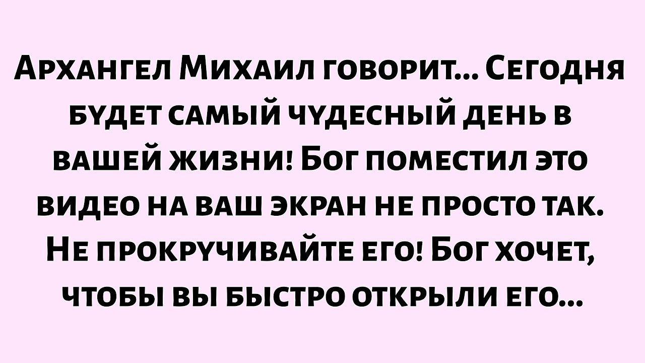🌈Архангел Михаил говорит. Сегодня будет самый чудесный день в вашей жизни! Бог поместил это видео...