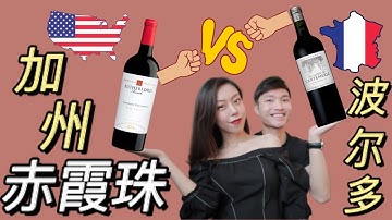 法國波爾多vs美國納帕谷！赤霞珠的新/舊世界的橫向測評 | Bordeax vs Napa Valley! Horizontal tasting with two Cabernet Sauvignon
