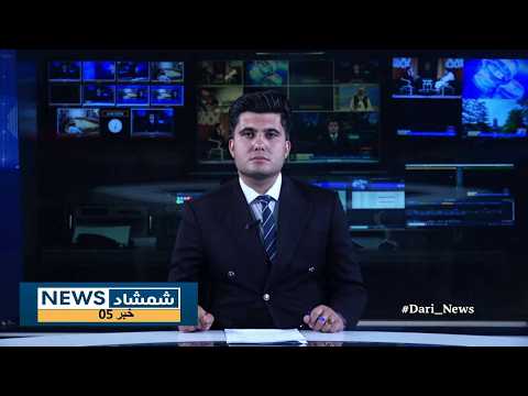 Shamshad Dari News 03/09/2026 خبر دری