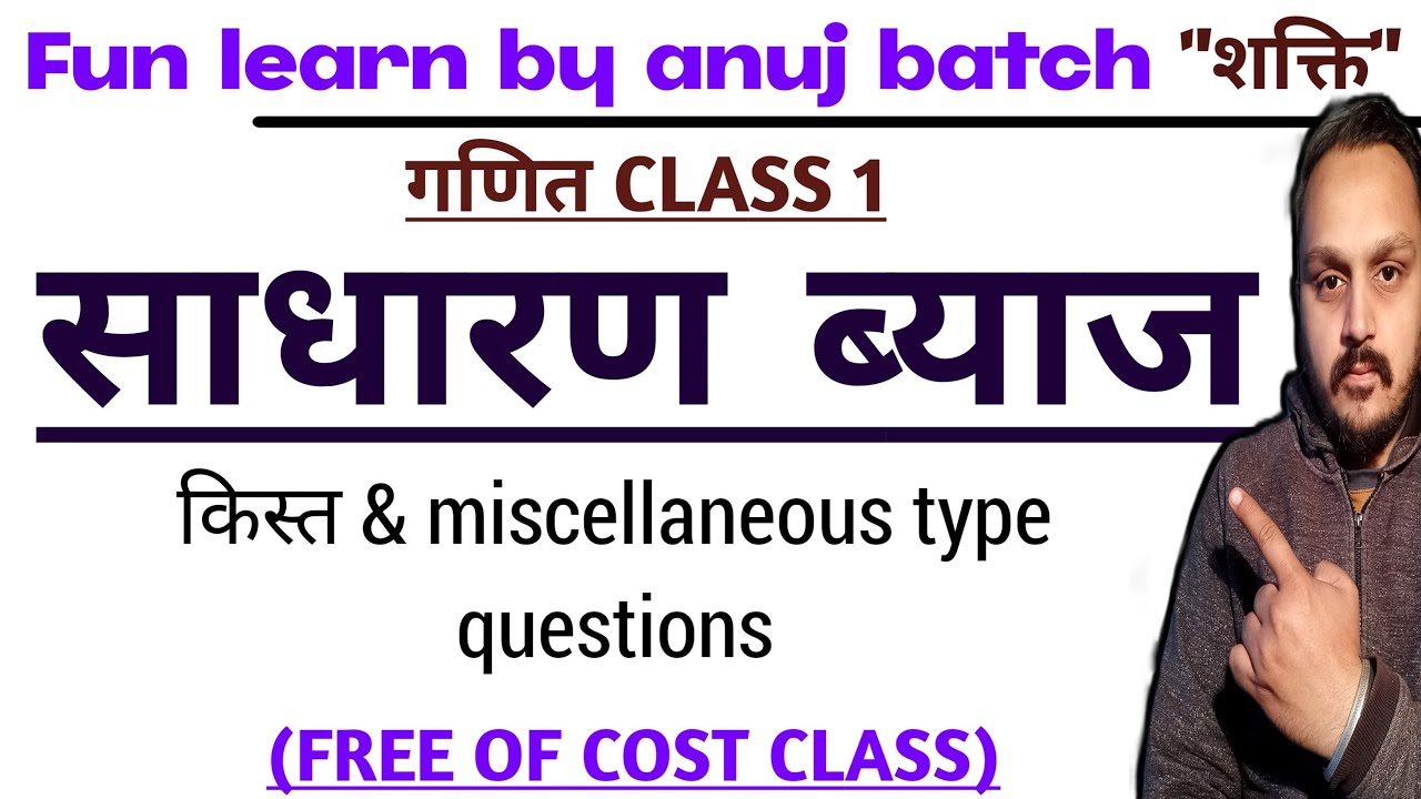 simple interest | साधारण ब्याज | simple interest short trick | fun learn by anuj